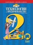 Технологии и предприемачество за 2. клас 